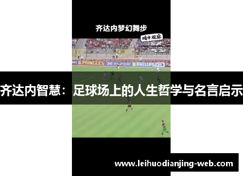 齐达内智慧：足球场上的人生哲学与名言启示