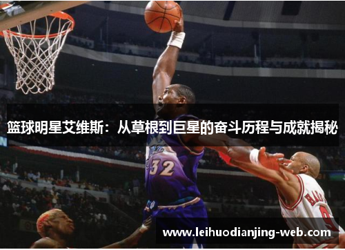 篮球明星艾维斯：从草根到巨星的奋斗历程与成就揭秘