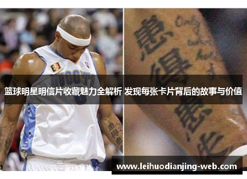 篮球明星明信片收藏魅力全解析 发现每张卡片背后的故事与价值