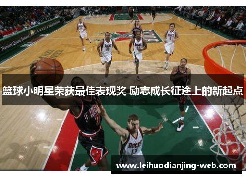 篮球小明星荣获最佳表现奖 励志成长征途上的新起点