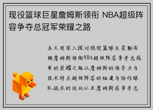 现役篮球巨星詹姆斯领衔 NBA超级阵容争夺总冠军荣耀之路