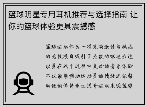 篮球明星专用耳机推荐与选择指南 让你的篮球体验更具震撼感